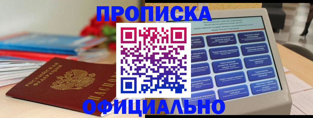 прописка ребенка в Видном