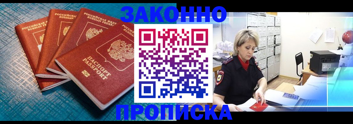 прописка законно в Видном
