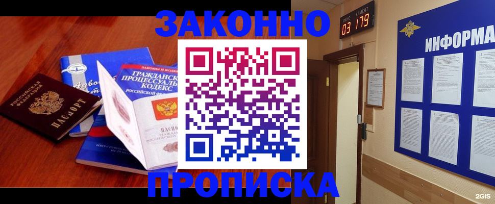 прописка законно в Видном