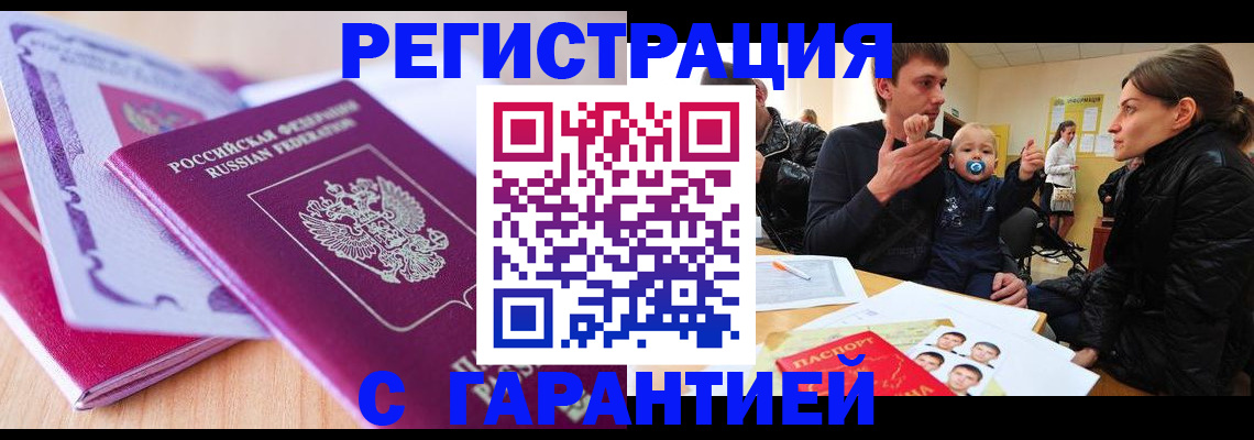 временная регистрация в Видном